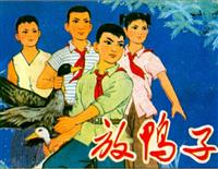 放鸭子（河北人民出版社1977版）(1)
