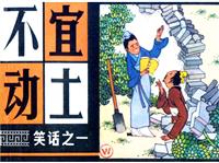 (Ⅱ)中国古代笑话