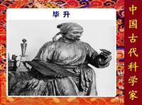 中国古代科学家(Ⅱ)