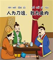 (Ⅱ)人为刀俎，我为鱼肉