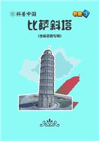 (2)比萨斜塔