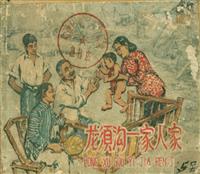 (Ⅰ)龙须沟一家人家（上海人民美术58版）