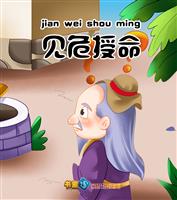 见危授命(Ⅰ)