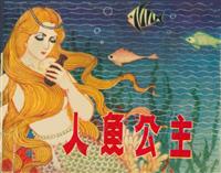 人鱼公主（天津人民美术出版社1980版）(老版)