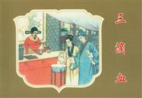 (老版)三滴血（人民美术出版社1960版）