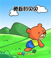 勇敢的贝贝(1)