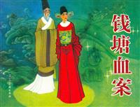 (Ⅱ)钱塘血案（河北美术出版社1985版）