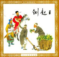 铡赵王（人民美术出版社1957版）(老版)