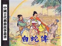 (新版)中国古代戏曲故事