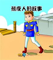 (1)熊皮人的故事
