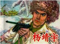 杨靖宇(Ⅰ)