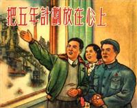 把五年计划放在心上(Ⅰ)