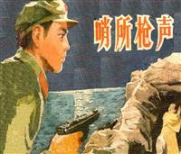 哨所枪声（山东人民出版社1980版）(Ⅱ)
