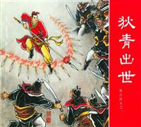 狄青演义（上海人民美术出版社）(2)
