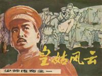 少帅传奇(新版)