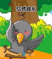 乌鸦喝水(Ⅱ)