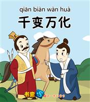 (1)千变万化