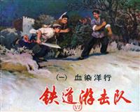 (老版)铁道游击队