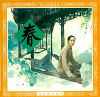 激流三部曲2春（连环画出版社88版）(Ⅰ)