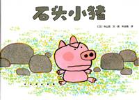 (Ⅱ)石头小猪