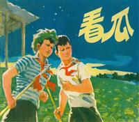 看瓜（人民美术出版社1976版）(1)