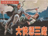 (Ⅱ)书剑恩仇录