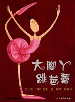 (1)大脚丫跳芭蕾