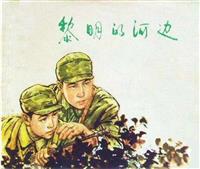 (老版)黎明的河边