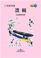 滑板(Ⅱ)