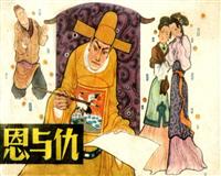恩与仇（上海人民美术出版社1983版）(新版)