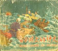 庙子湖上的神火（河北人民出版社59版）(新版)