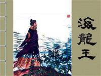 (Ⅰ)海龙王