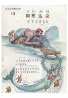 (Ⅱ)彩色世界童话全集12阿布达拉