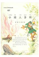 彩色世界童话全集40小矮人多姆(Ⅱ)