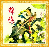 锦鸡（人民美术出版社1962版）(2)