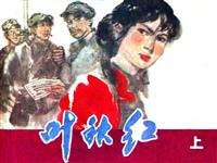 叶秋红（上）(2)
