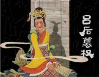 (老版)吕后篡权