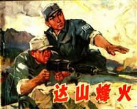 (新版)达山烽火（辽宁人民出版社1977版）