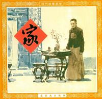 (老版)激流三部曲1家（连环画出版社88版）