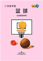 篮球(1)