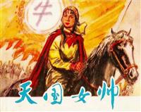 (Ⅰ)天国女帅