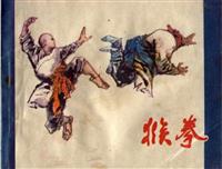 (2)猴拳