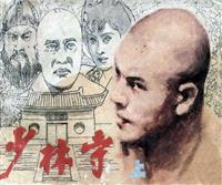 (Ⅱ)少林寺（上）