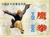 鹰拳(新版)