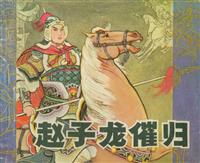 (2)赵子龙催归（岭南美术出版社1982版）