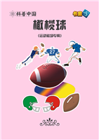 (1)橄榄球