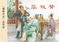 儒林外史(南海出版社)(Ⅰ)