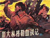 (老版)斯大林格勒血战记(下)