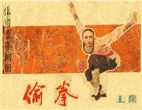 (Ⅰ)偷拳