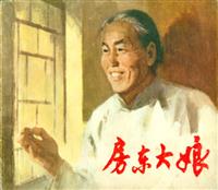 房东大娘（上海人民出版社1973版）(新版)